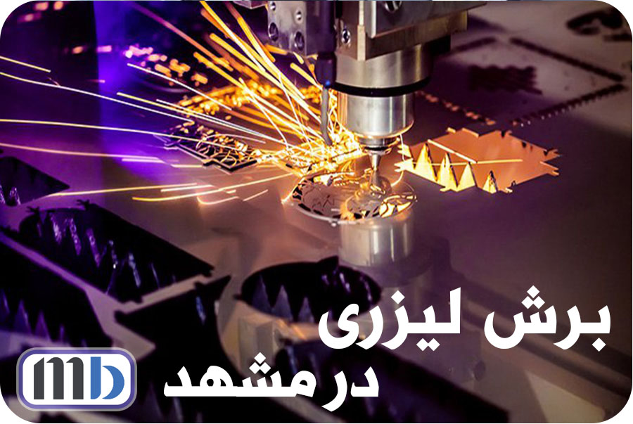 برش لیزری فلزات در مشهد