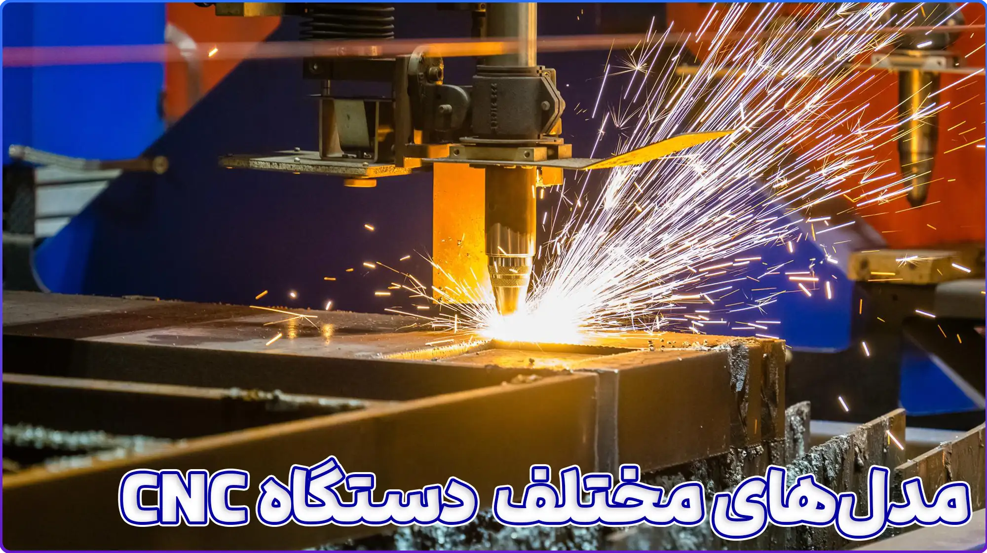 انواع دستگاه CNC