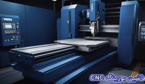 ماشین بورینگ CNC